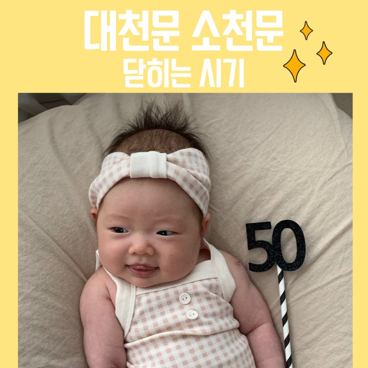  신생아 대천문 소천문 닫히는 시기 위치와 움푹 들어간 크기
