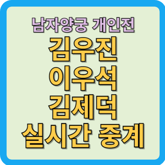 남자 양궁 개인전 경기 중계 김우진 이우석 <b>김제덕</b> 2024... 