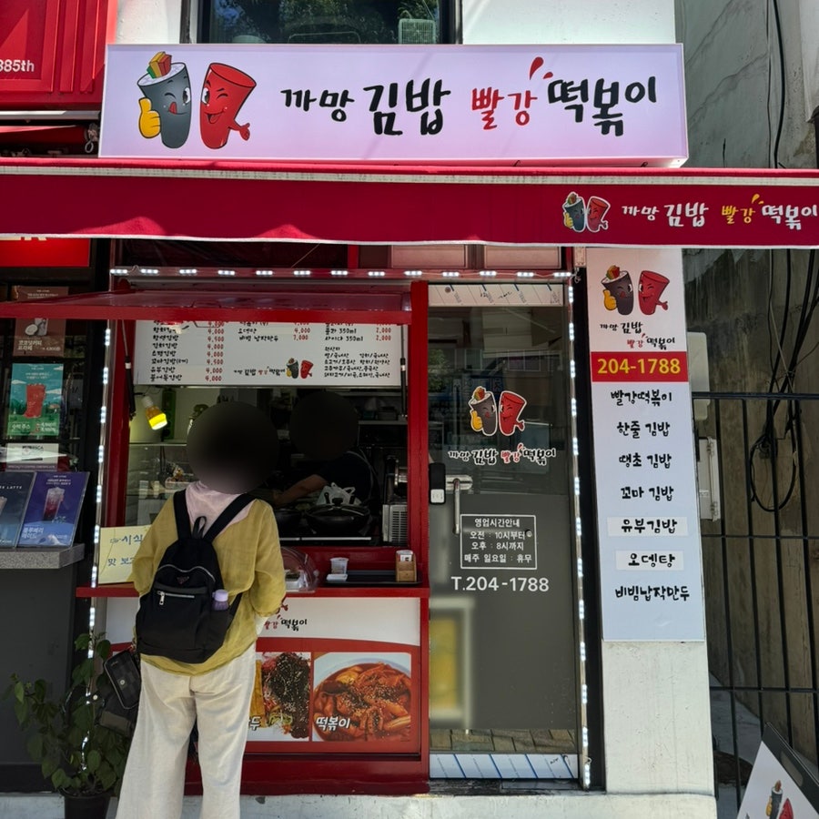 까망김밥빨강떡볶이 사진 2