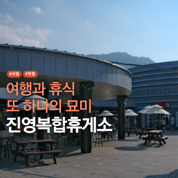  진영휴게소 부산방향 진영복합휴게소 먹거리 산책로 시설 소개