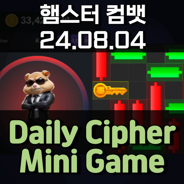 햄스터 컴뱃 8월 4일 Daily Cipher Mini Game 정답 햄스터 컴뱃 8월 4일 Daily Cipher Mini Game 정답