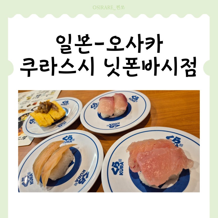  오사카 난카이 난바역 가성비 스시/초밥 키오스크로 주문 [쿠라스시 닛폰바시점]