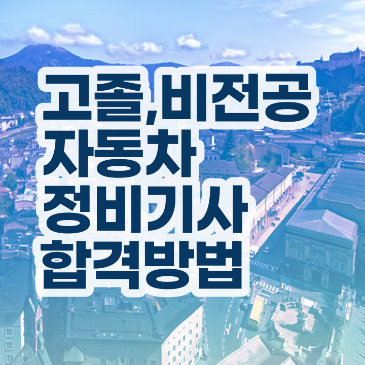  자동차정비기사 필기 시간 자동차정비기사 시험자격 온라인 과정으로 단기간에 끝낸 노하우