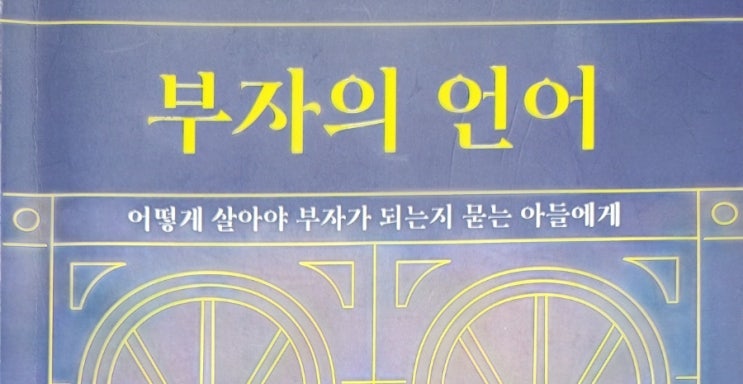 부자의 언어 존 소포릭 자유로운 나의 인생을 위하여 꼭 읽어야 할 책 부자의 언어 존 소포릭 자유로운 나의 인생을 위하여 꼭 읽어야 할 책