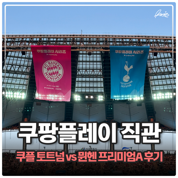 <b>쿠팡플레이</b> 토트넘 뮌헨... 이벤트 <b>하프타임쇼</b> 뉴진스 주차장... 