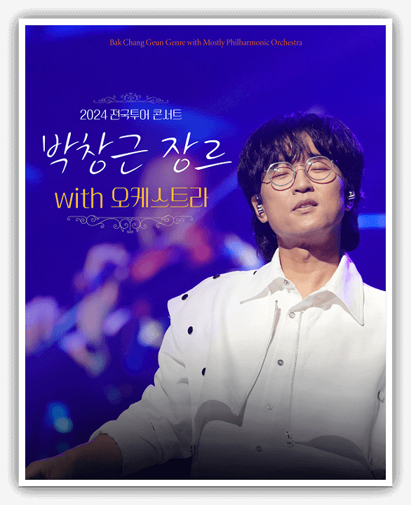  박창근 장르 X 오케스트라 티켓 서울 콘서트 안내