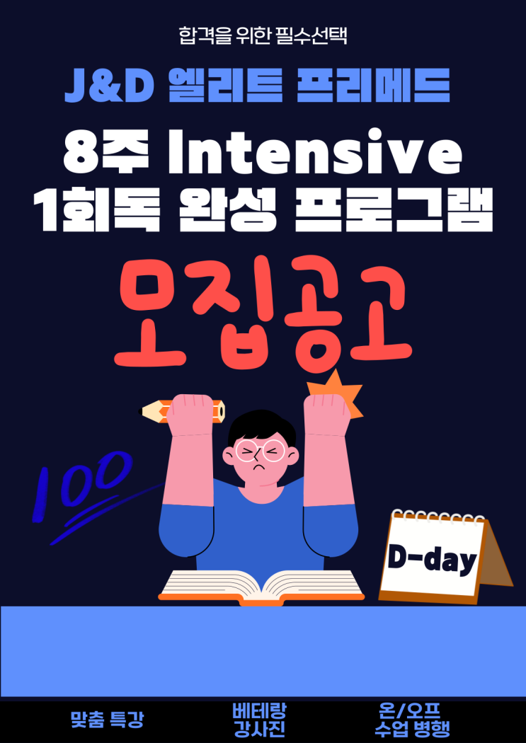  J&D 엘리트 프리메드  8주 Intensive 1회독 완성 프로그램 소개