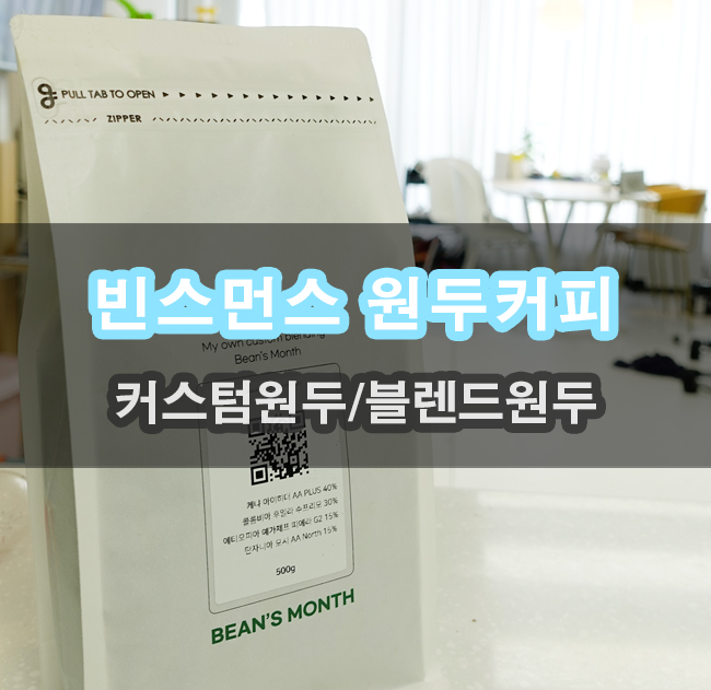  나만의 커피 만들기 빈스먼스 블렌드 커스텀원두 만들기