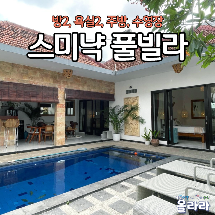  발리 스미냑 방2개 풀빌라 에어비앤비 후기