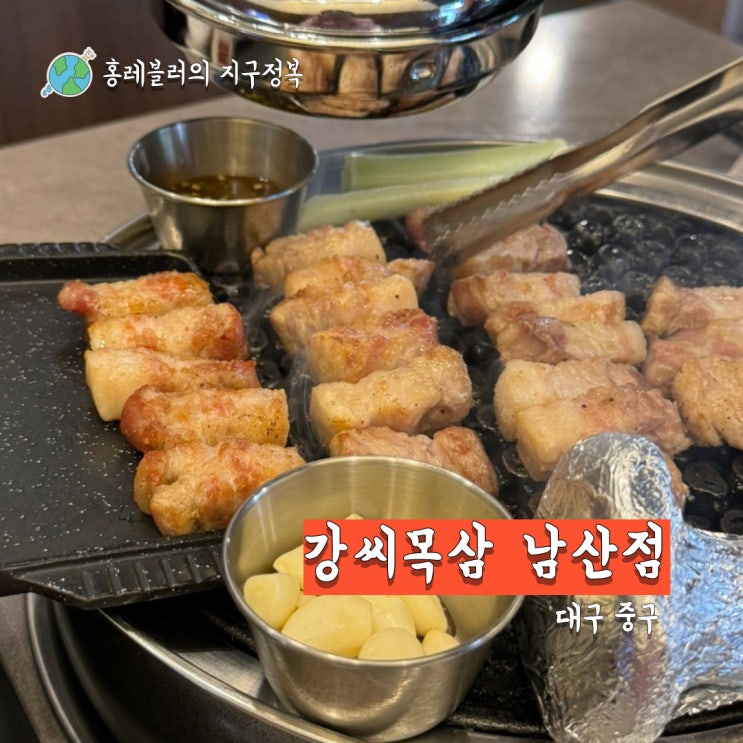  주차장 넓고 좌석도 넓은 남산동 맛집 강씨목삼 남산점