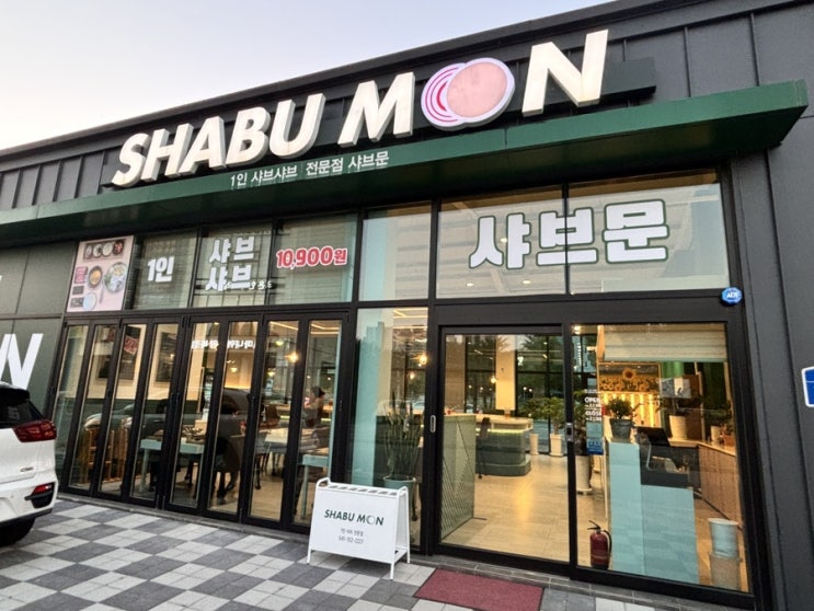  충남당진맛집 혼밥 맛집 샤브문