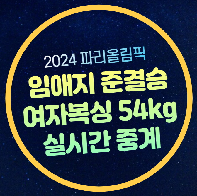 <b>임애지</b> <b>복싱</b> 중계 파리올림픽 여자 <b>복싱</b> 54kg 준결승... 