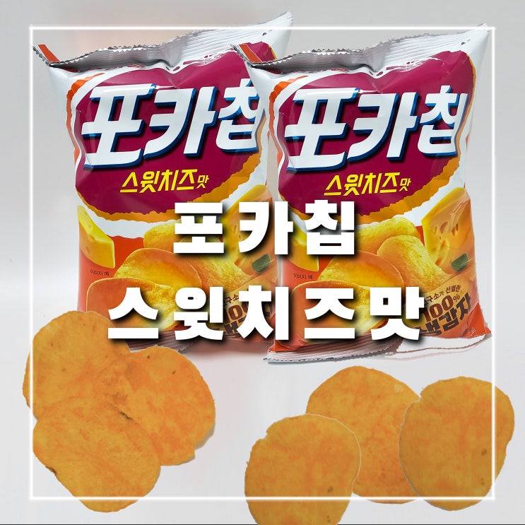  포카칩 스윗치즈맛 단짠단짠 정말 맛있다! (파는곳, 칼로리)