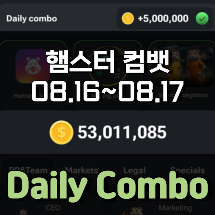 햄스터 컴뱃 8월 16일 ~ 8월 17일 Daily Combo 정답 햄스터 컴뱃 8월 16일 ~ 8월 17일 Daily Combo 정답