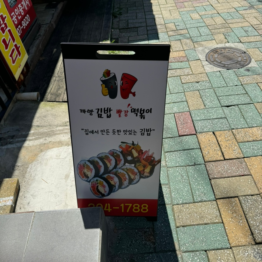 까망김밥빨강떡볶이 사진 3