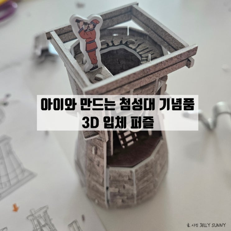  아이와 첨성대 3D 입체 퍼즐 만들기 / 내부 디테일까지 만족