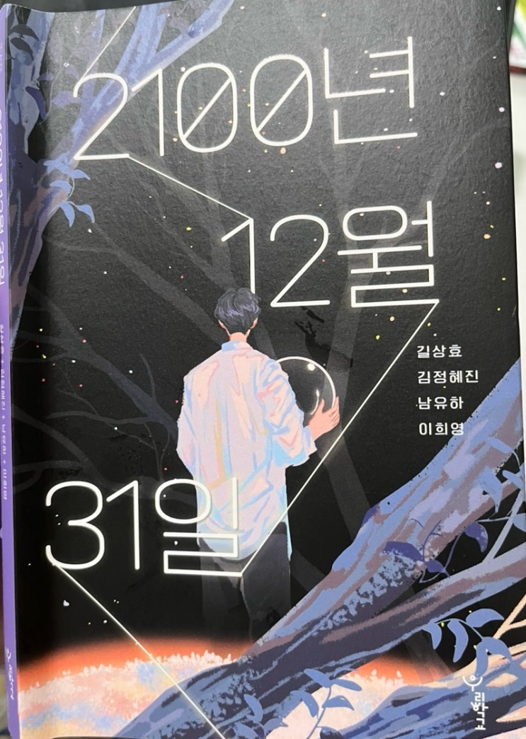  [청소년 SF 소설집] 2100년 12월 31일