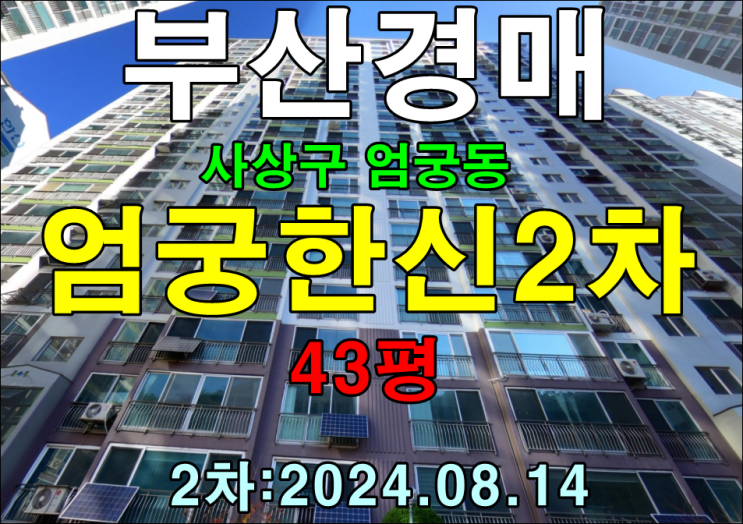  부산시 사상구 엄궁동 엄궁한신2차 43평 법원경매 2차 진행 입찰분석