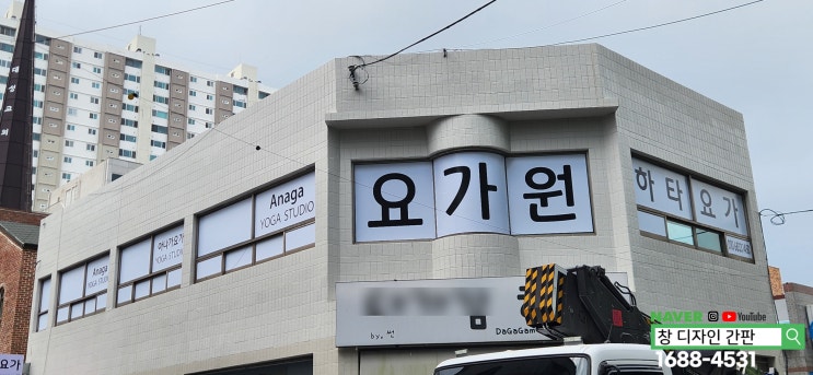  울산 남구 요가원 간판 및 시트지 부착 작업. 울산 간판 제작