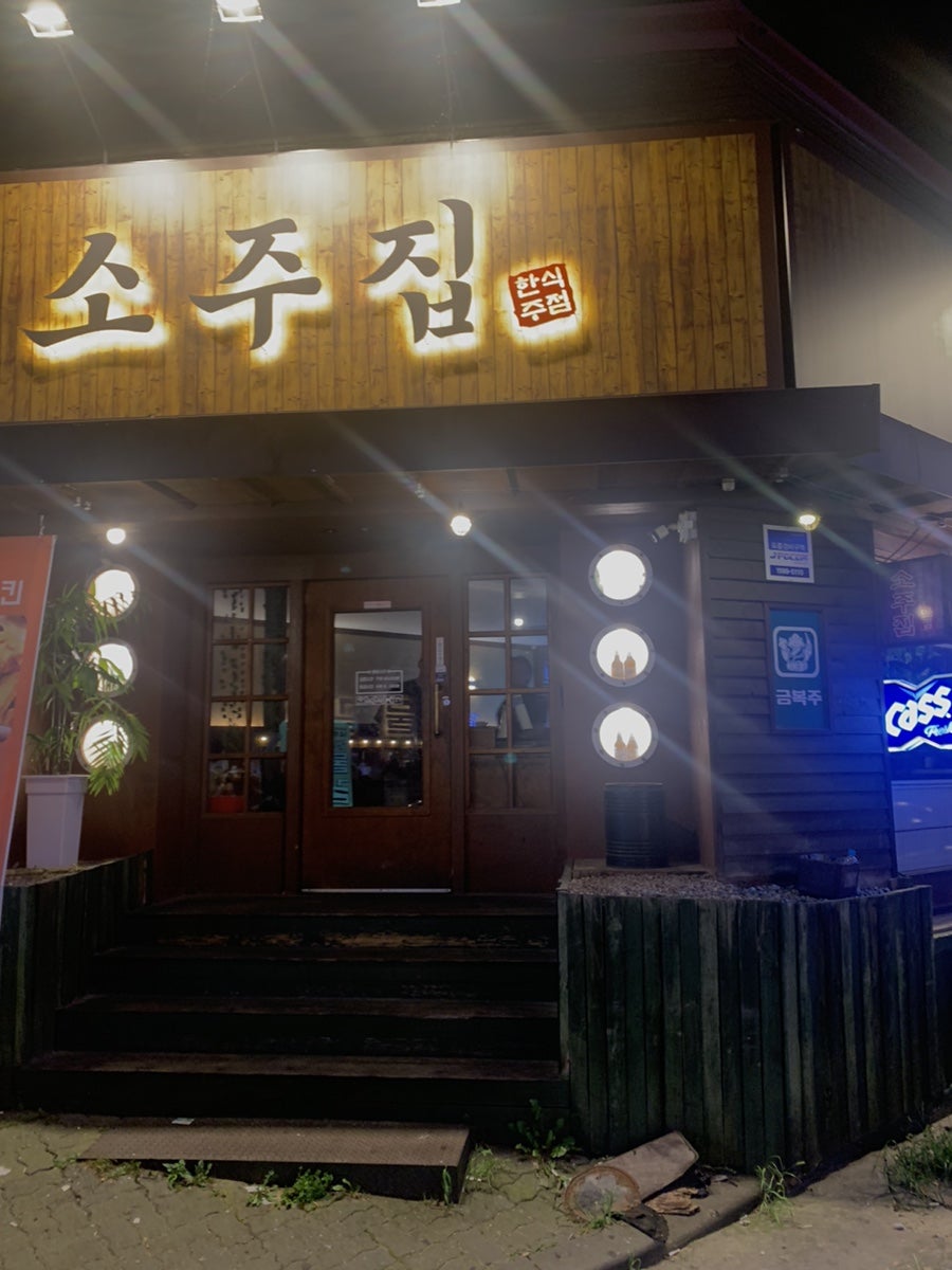 소주집 사진