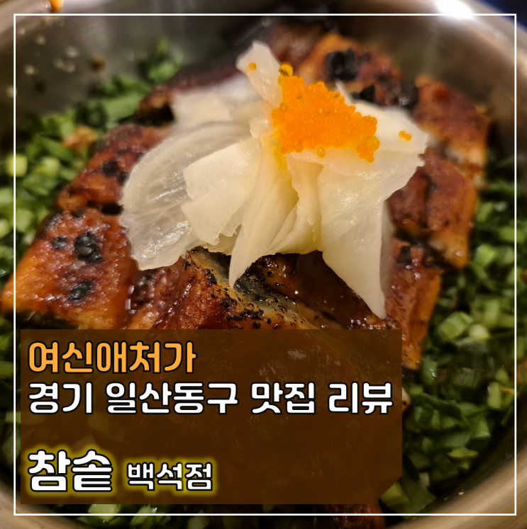  줄 서는 일산 맛집, 정갈한 참솥 백석점