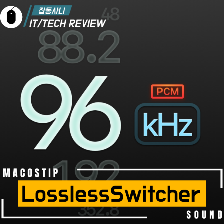  맥북에서 애플 뮤직으로 음악을 들을 때 샘플 레이트 자동으로 맞춰주는 LosslessSwitcher