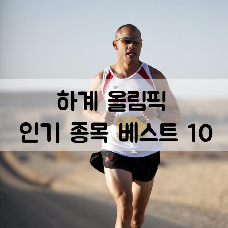  하계 올림픽에서 가장 인기 있는 종목 Top10과 그 이유
