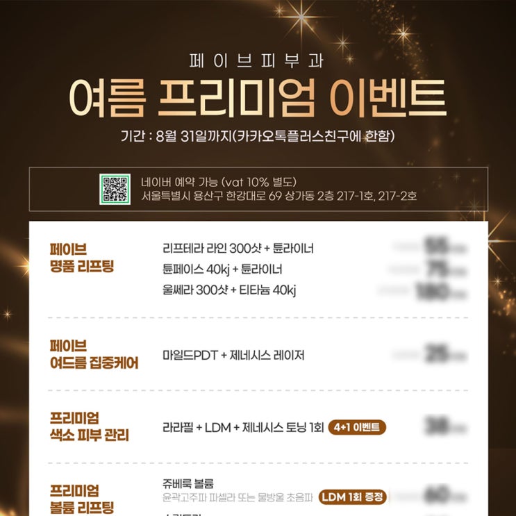  용산 피부과 여름맞이 8월 피부과 이벤트 안내