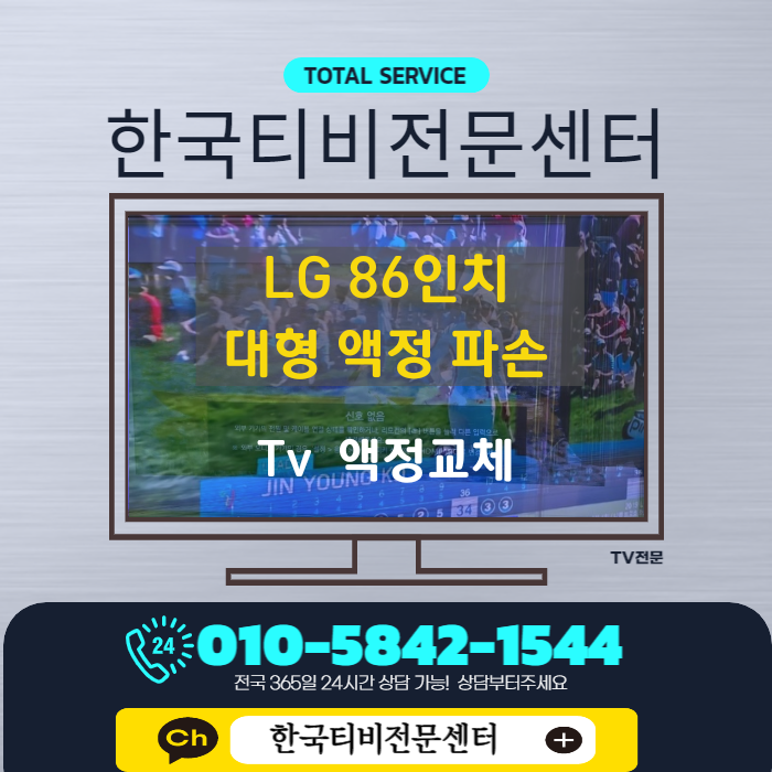  LG 86인치 tv 액정 파손 티비 수리 서울 마포구 출장