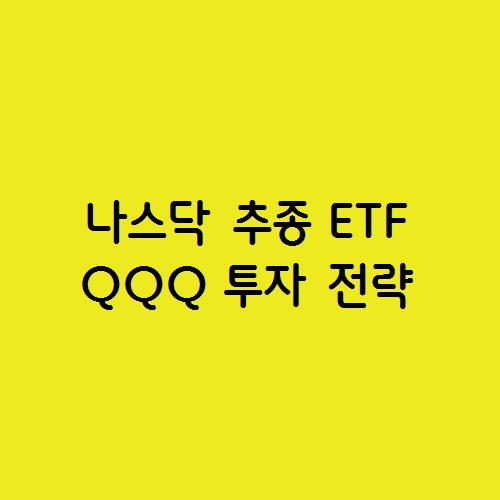  나스닥 100 지수 추종 ETF QQQ 투자 전략?