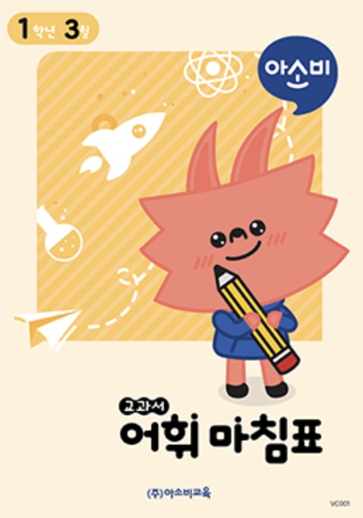  아소비교재ㅣ아소비공부방 리뉴얼교재소개 예비초등학생 맞춤 공부방