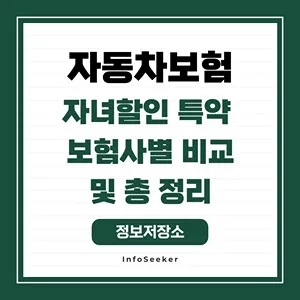  자동차보험 자녀할인 특약 보험사별 비교 및 총 정리