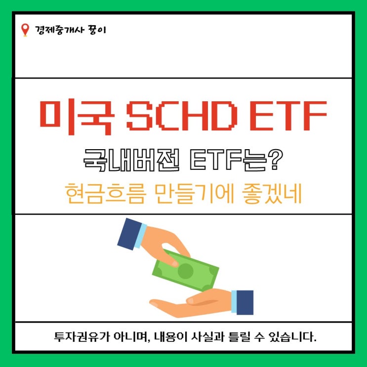 미국주식 SCHD ETF 개요 및 국내버전 알아봤습니다