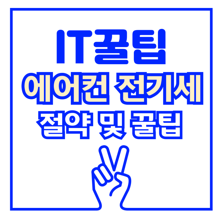  여름 에어컨 1등급 전기세 절약 꿀팁