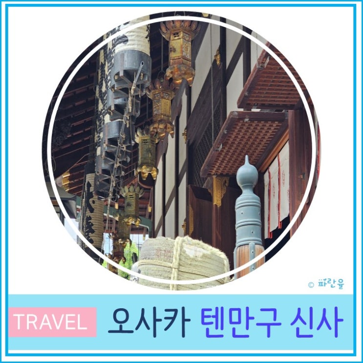  일본 오사카 자유여행 추천 명소 텐만구 신사