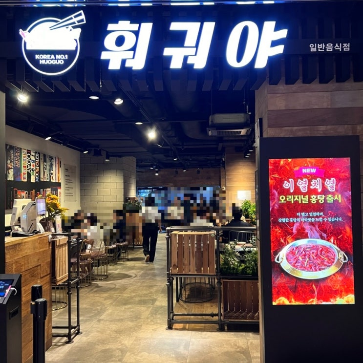  삼성역 마라 맛집 훠궈야 코엑스 파르나스몰점, 평일 런치 세트 추천 후기