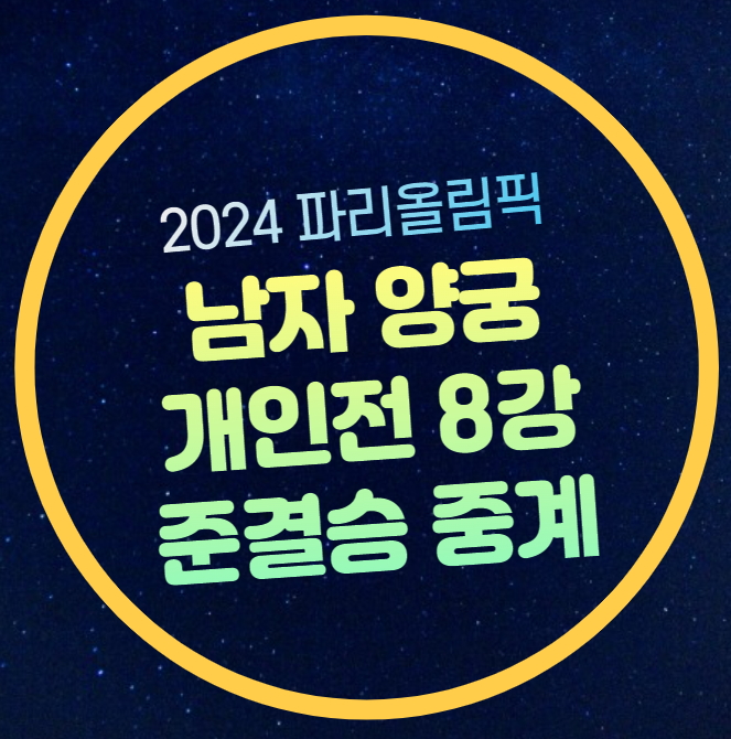 양궁 <b>8강</b> 경기시간 올림피... 이우석 <b>김제덕</b> 준결승 결승 일정... 
