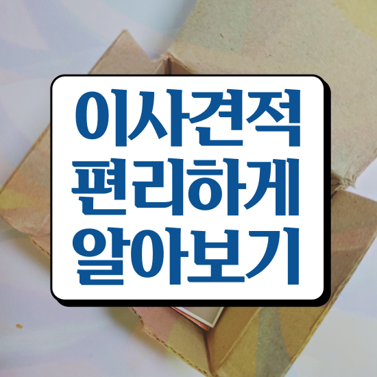  영등포 이사업체 ? 이사견적 알아봐요