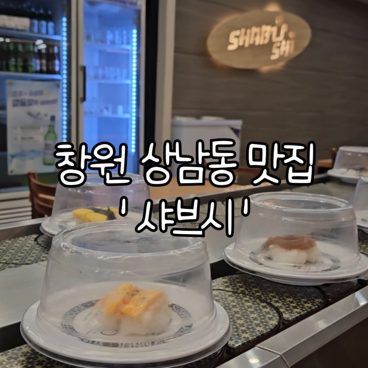  창원샤브샤브 스시 무한리필 '샤브시' | 샤브샤브와 초밥을 한번에 즐길 수 있는 상남동맛집