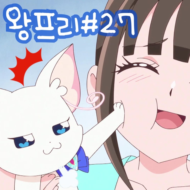  원더풀 프리큐어 27화 고양이는 뱀이 무서워? 28화 예고