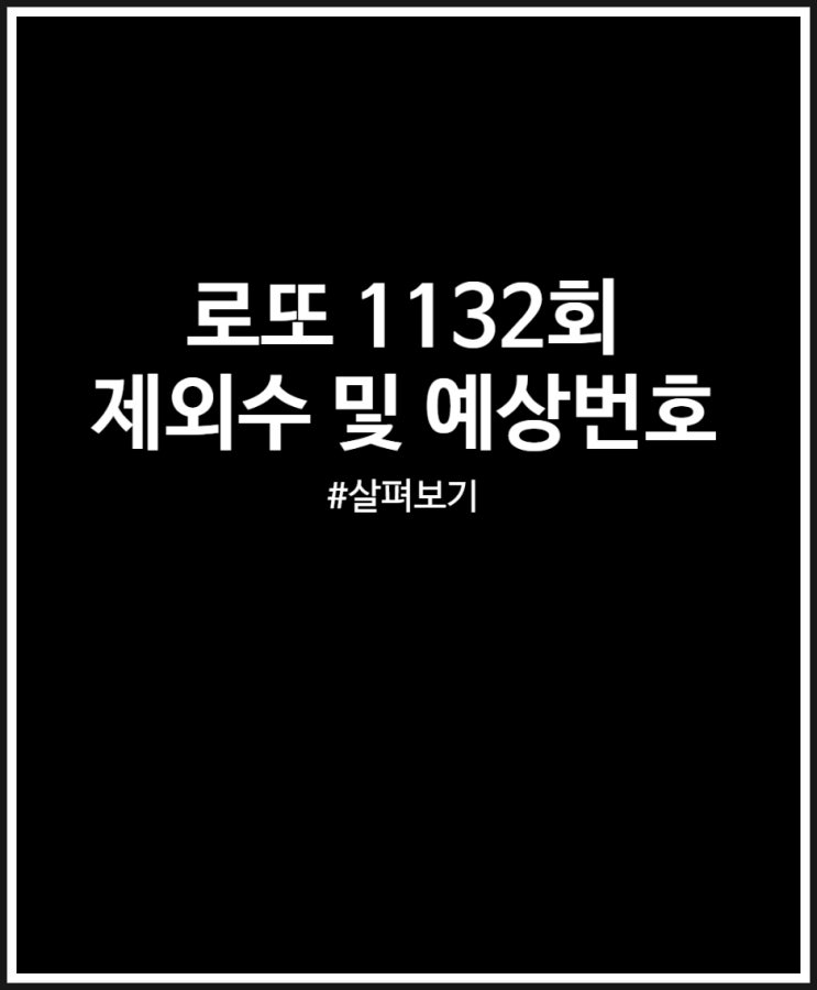  로또 1132회 제외수 및 예상번호 살펴보기 (미출현번호 조합)