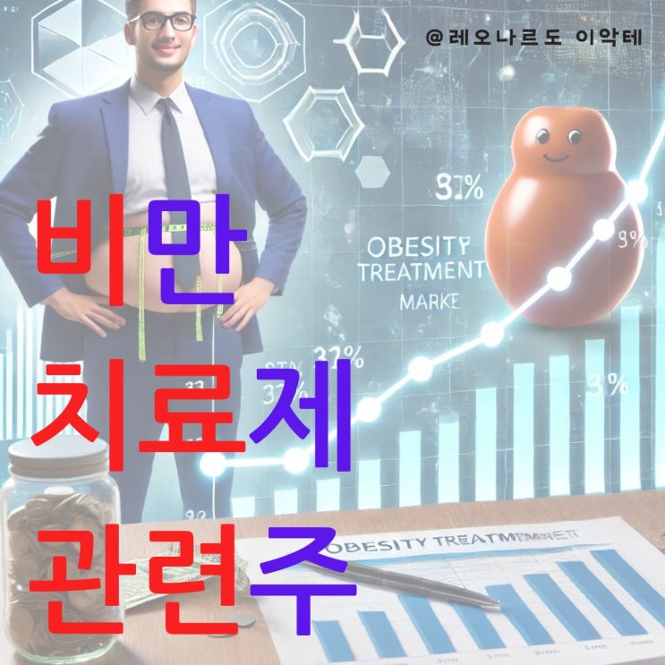  비만 치료제의 확장성 당뇨와 심혈관 질환