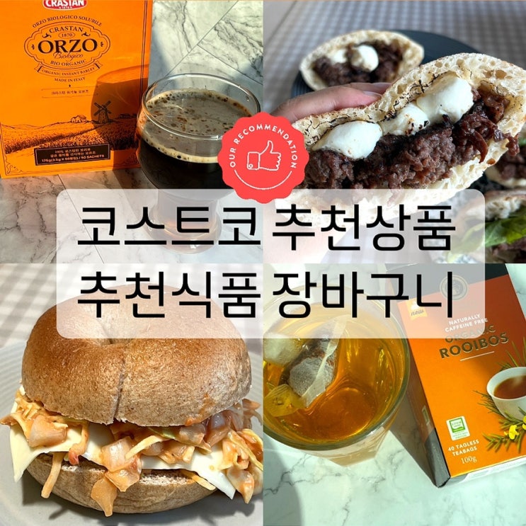  코스트코 추천상품 추천식품 장바구니