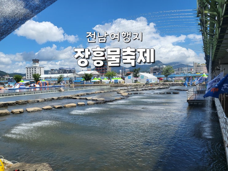  전남여행지 장흥물축제 보성여행코스 추천 안양주조
