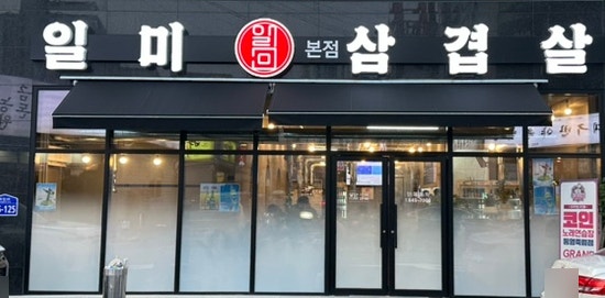  [경남 통영] 통영죽림맛집 국내산 한돈 일미삼겹살 본점