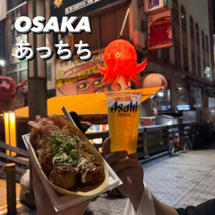  ) 오사카 맛집_[앗치치 도톤보리 본점] 일본식 타코야키가 궁금하다면 あっちち