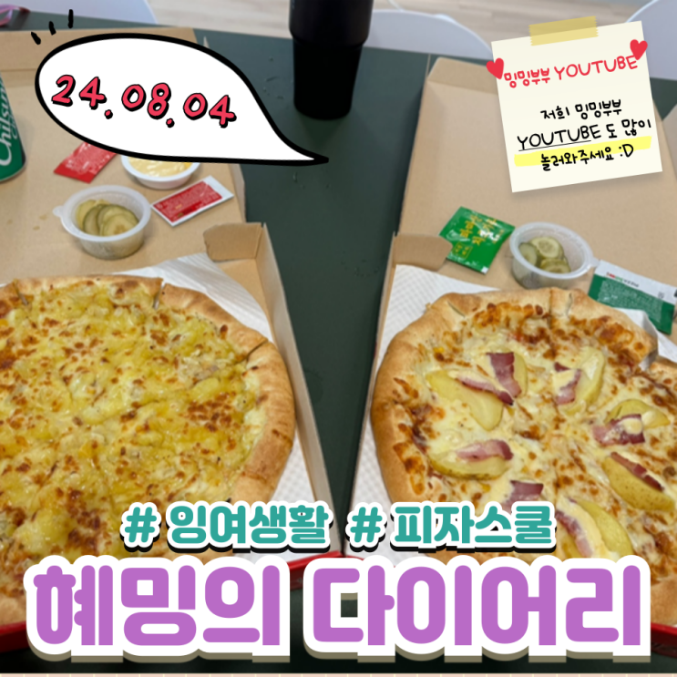 혜밍의 다이어리 #잉여생활 #피자스쿨 혜밍의 다이어리 #잉여생활 #피자스쿨