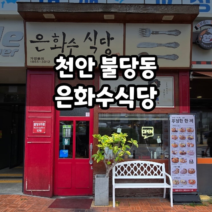  천안 불당동 돈가스 맛집 은화수 식당