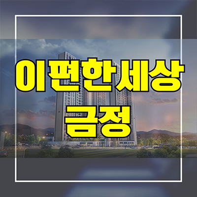  이편한세상 금정 메종카운티 남산동 신축아파트 남산1구역 재건축 미분양 잔여세대 분양가 모델하우스