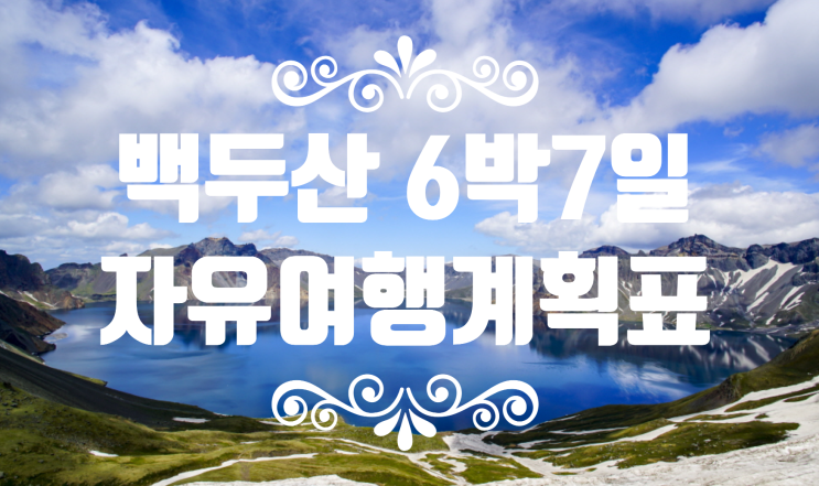  백두산 남파 서파 북파 자유여행 6박7일 계획(장춘인~연길아웃, 아시아나항공)